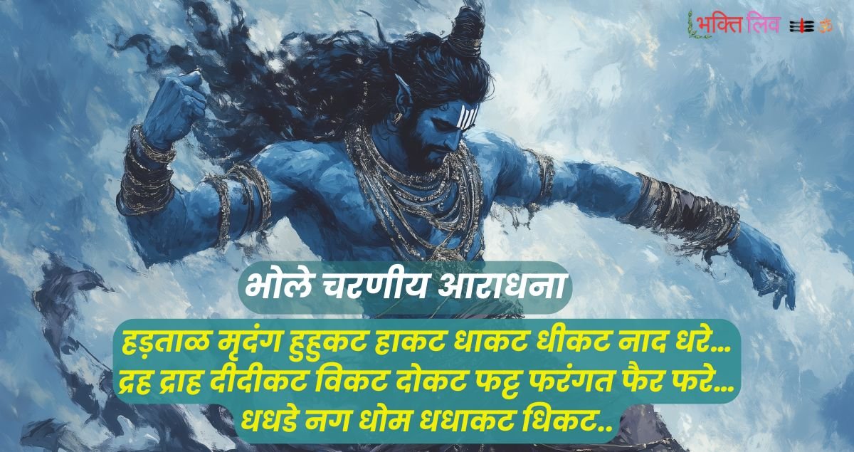 You are currently viewing Bhole Charniy Aaradhna, Hartal Mridang- भोले चरणीय आराधना