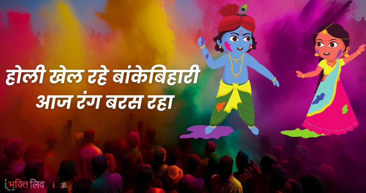 You are currently viewing होली भजन: होली खेल रहे बांकेबिहारी आज रंग बरस रहा