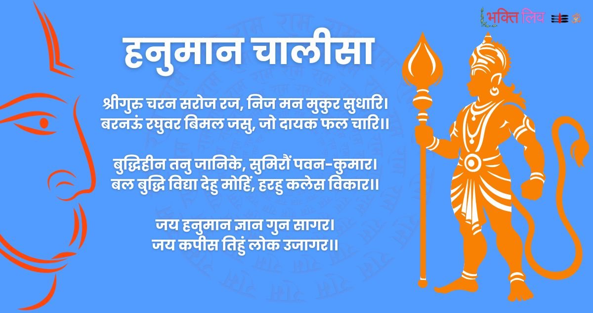 You are currently viewing Hanuman Chalisa: हनुमान चालीसा